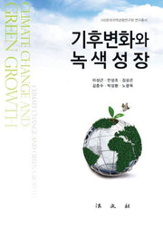 기후변화와 녹색성장(한국지역균형연구원 연구총서)(양장본 HardCover)