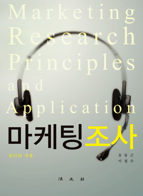 마케팅조사(양장본 HardCover)