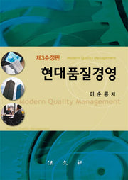 현대품질경영(수정판 3판)(양장본 HardCover)