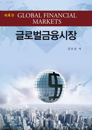 글로벌금융시장(4판)(양장본 HardCover)