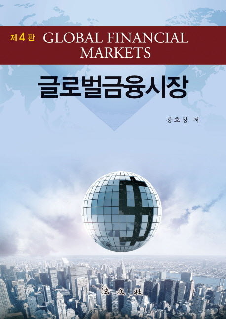 글로벌금융시장(4판)(양장본 HardCover)