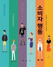 소비자 행동(양장본 Hardcover)