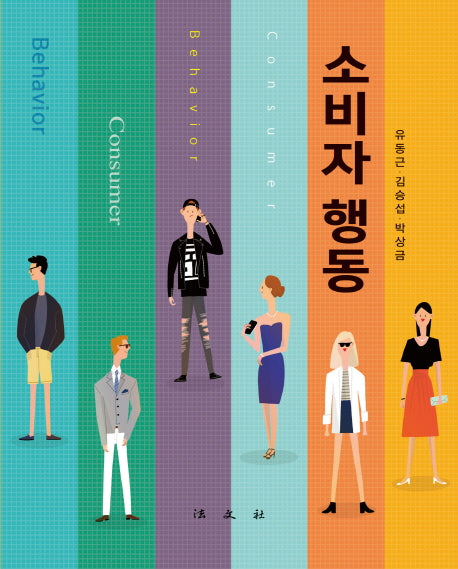 소비자 행동(양장본 Hardcover)