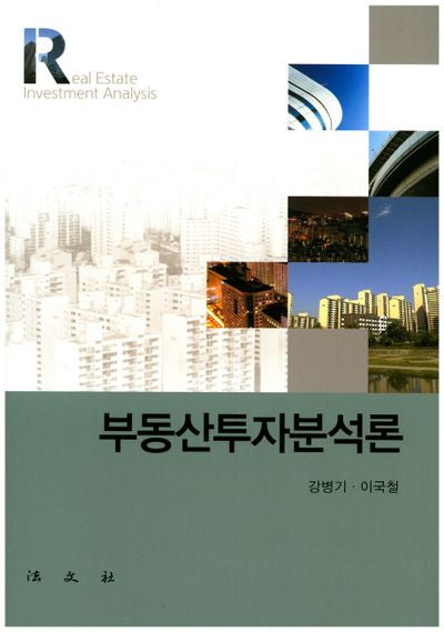 부동산투자분석론