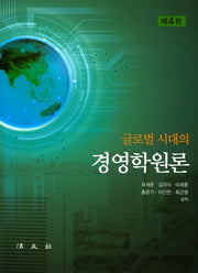 경영학원론(글로벌 시대의)(4판)(양장본 HardCover)