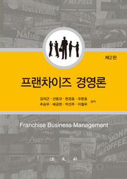 프랜차이즈 경영론(2판)(양장본 Hardcover)