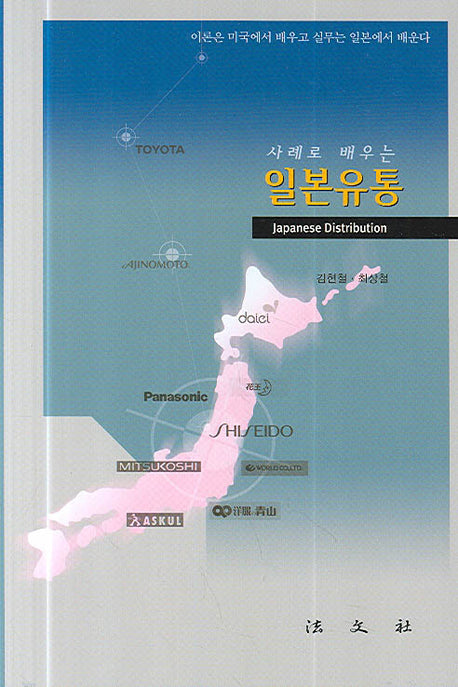 일본유통(사례로 배우는)(양장본 HardCover)