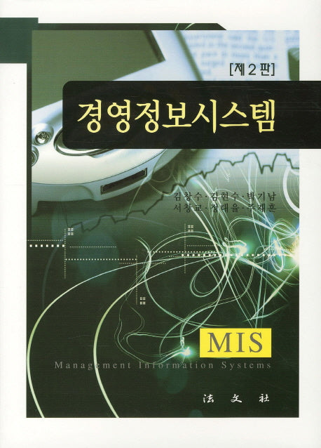 경영정보시스템(2판)(양장본 HardCover)