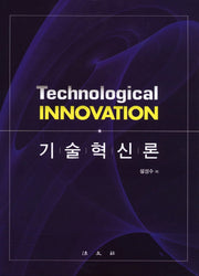 기술혁신론(양장본 HardCover)