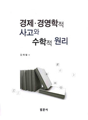 경제 경영학적 사고와 수학적 원리(양장본 HardCover)