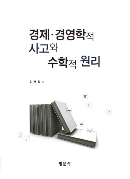 경제 경영학적 사고와 수학적 원리(양장본 HardCover)