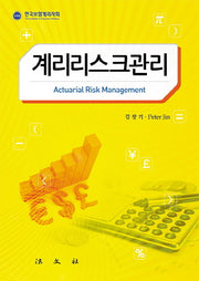 계리리스크관리(양장본 HardCover)