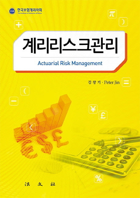 계리리스크관리(양장본 HardCover)