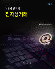 경영자 관점의 전자상거래(2판)(양장본 HardCover)