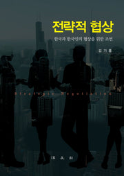 전략적 협상(양장본 HardCover)