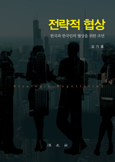 전략적 협상(양장본 HardCover)