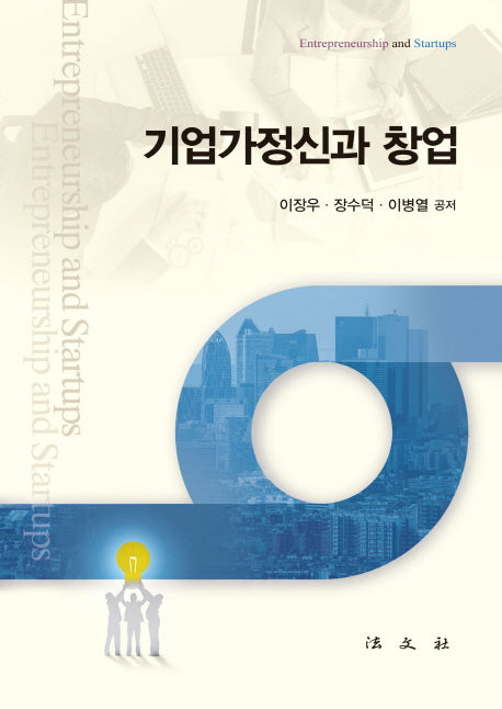 기업가정신과 창업(양장본 Hardcover)