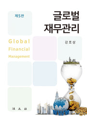 글로벌 재무관리(5판)(양장본 Hardcover)