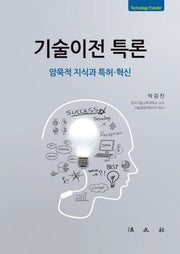 기술이전 특론(양장본 HardCover)