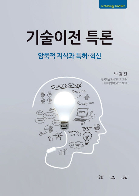 기술이전 특론(양장본 HardCover)