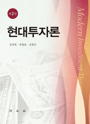 현대투자론(2판)(양장본 HardCover)