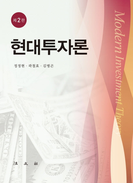 현대투자론(2판)(양장본 HardCover)