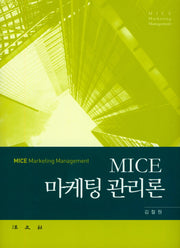 MICE 마케팅 관리론(양장본 HardCover)