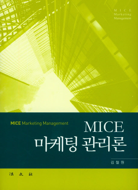 MICE 마케팅 관리론(양장본 HardCover)