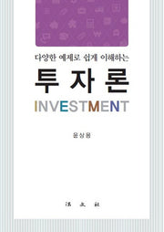 투자론(다양한 예제로 쉽게 이해하는)