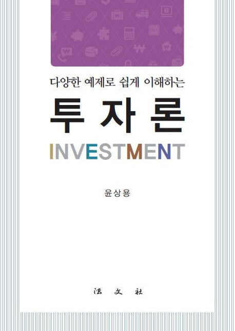 투자론(다양한 예제로 쉽게 이해하는)