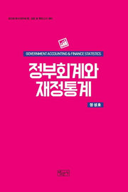 정부회계와 재정통계(양장본 Hardcover)