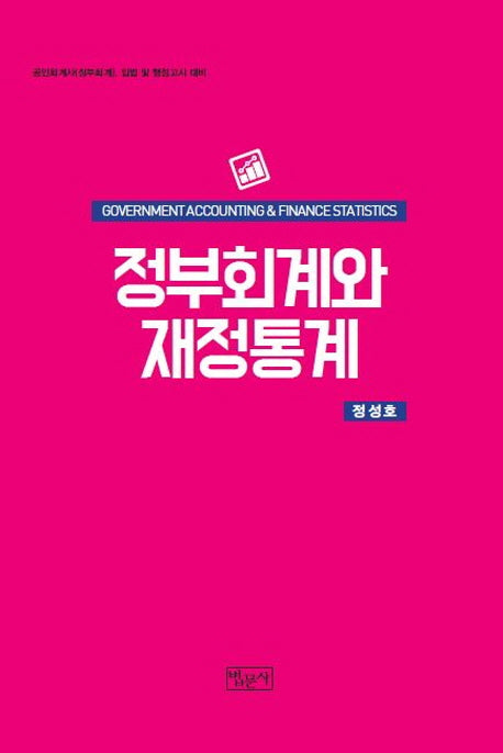 정부회계와 재정통계(양장본 Hardcover)