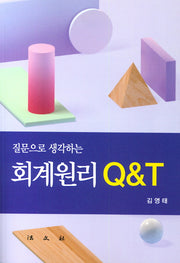 회계원리 Q&T(질문으로 생각하는)