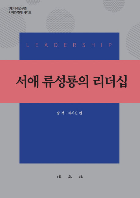 서애 류성룡의 리더십((재)미래연구원 서애와 현대 시리즈)