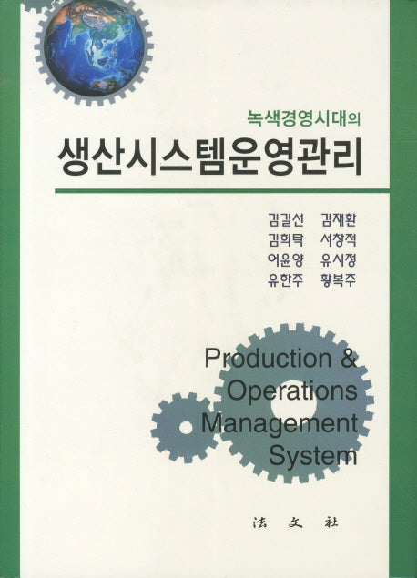 생산시스템운영관리(녹색경영시대의)(양장본 Hardcover)