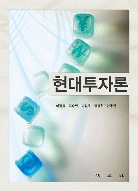 현대투자론(양장본 HardCover)