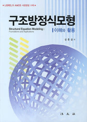 구조방정식모형(양장본 Hardcover)