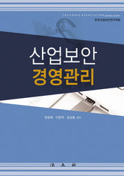산업보안 경영관리(양장본 HardCover)