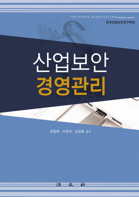 산업보안 경영관리(양장본 HardCover)
