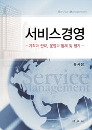 서비스경영(양장본 HardCover)
