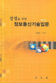 경영을 위한 정보통신기술입문(2판)