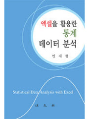 엑셀을 활용한 통계 데이터 분석(양장본 HardCover)