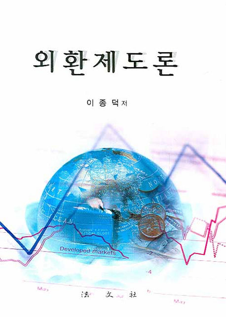 외환제도론(양장본 HardCover)