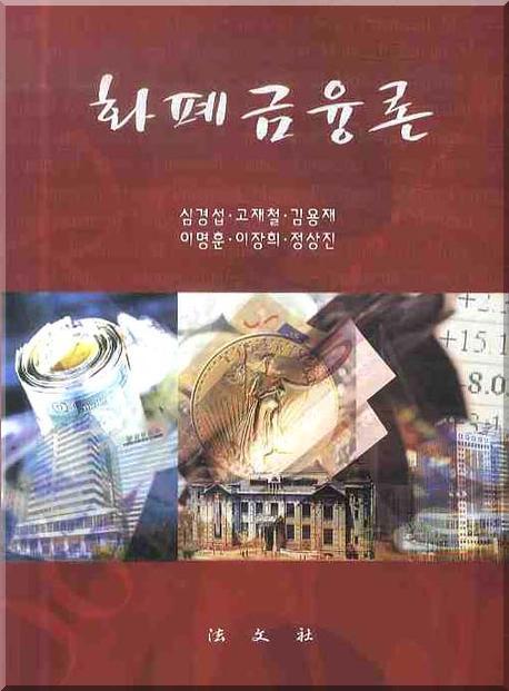 화폐금융론(양장본 HardCover)