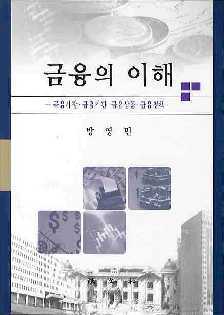 금융의 이해: 금융시장 금융기관 금융상품 금융정책(양장본 HardCover)