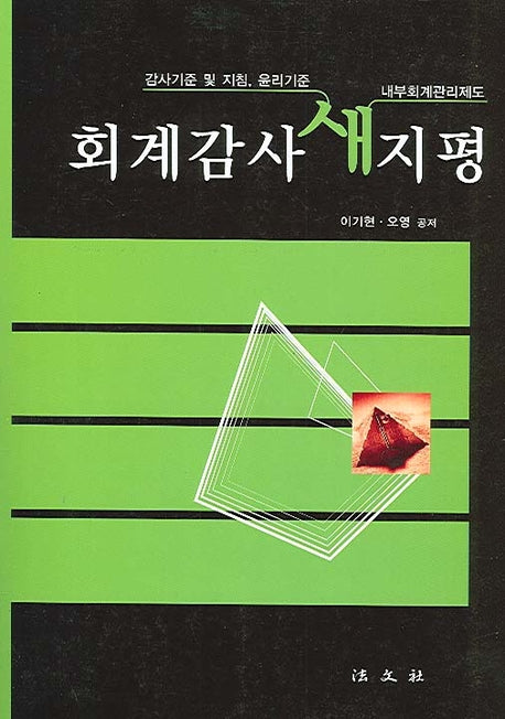 회계감사 새지평