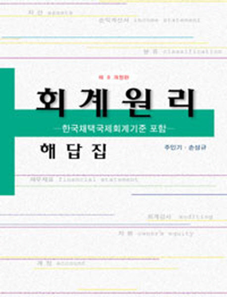 회계원리 해답집(개정판 8판)
