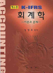 회계학(K-IFRS)(6판)