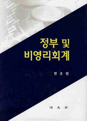 정부 및 비영리회계