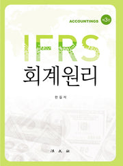 회계원리(IFRS)(3판)(양장본 HardCover)